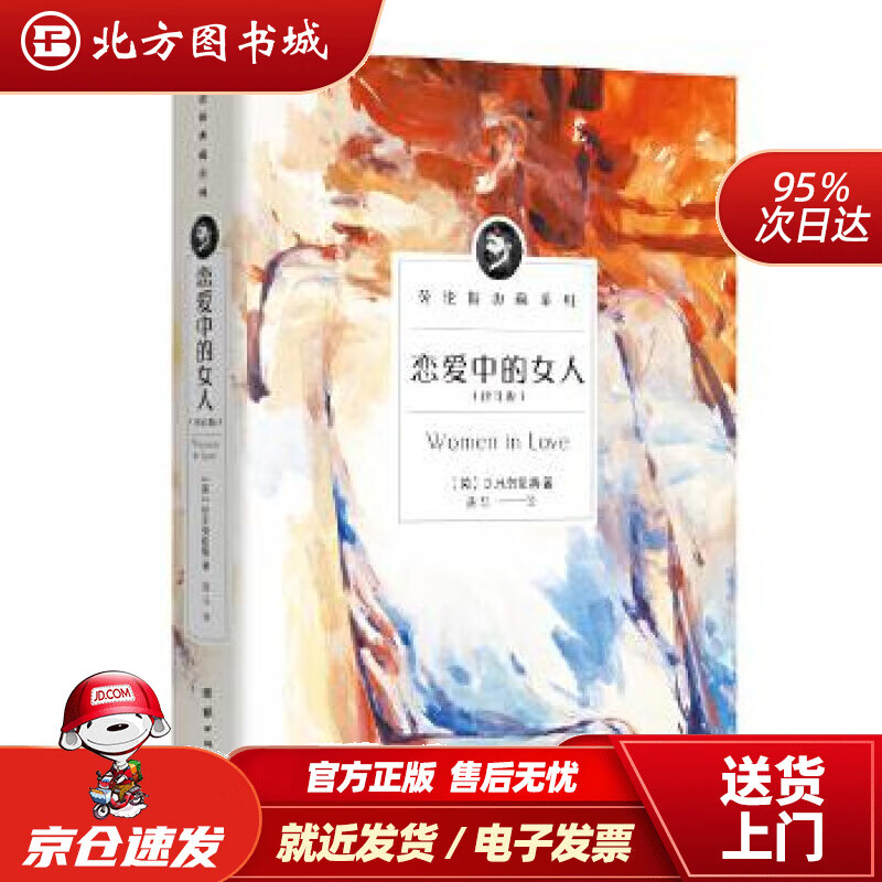 【正版现货】劳伦斯典藏系列——恋爱中的女人（修订版）[英]D.H.劳伦斯_黑马团结出版社 北方图书城