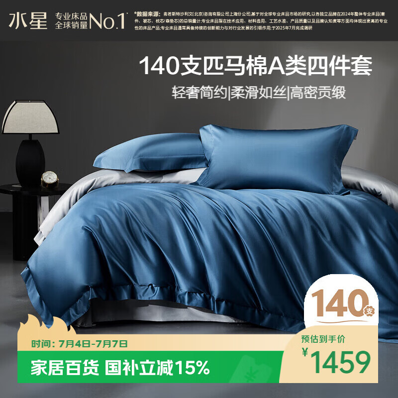 水星家纺床上四件套140支长绒棉纯棉100%a类高级轻奢感被套丝滑套件1.8米×2米床-蓝