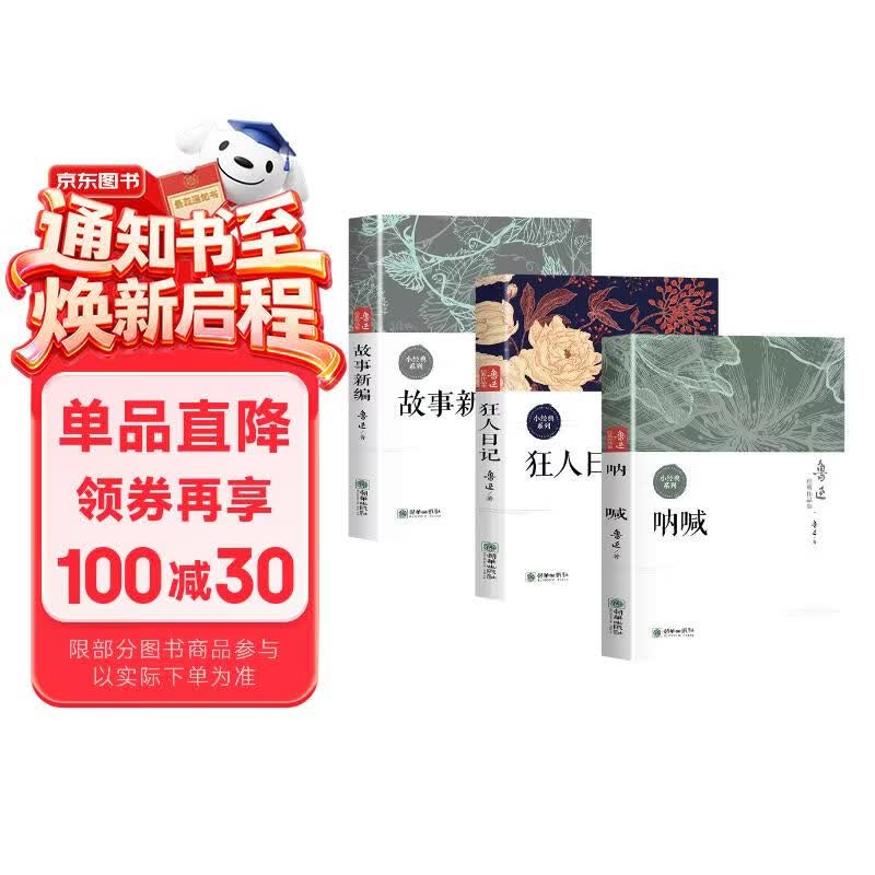 全3册 鲁迅经典作品集 呐喊+狂人日记+故事新编  中小学生课外书阅读书籍 鲁迅小说经典作品集散文集