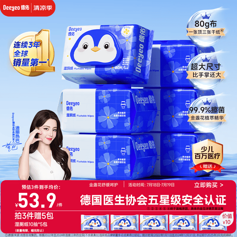 德佑湿厕纸家庭装80抽*6包 湿厕用纸厕纸洁厕湿纸巾 可搭配卷纸使用
