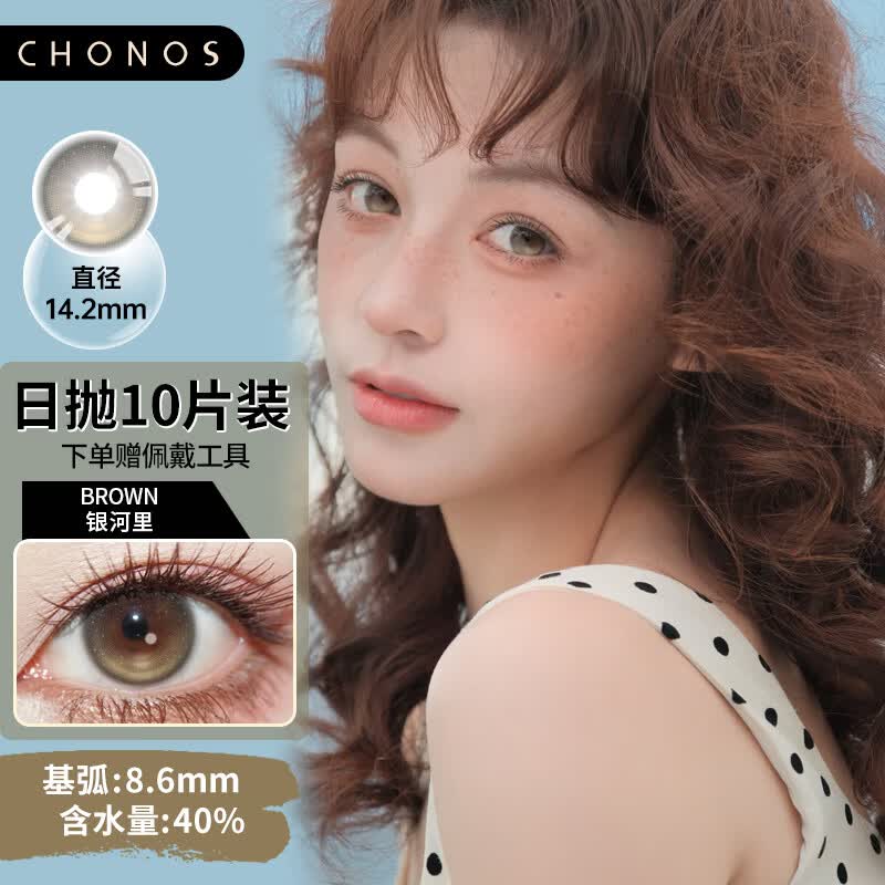 CHONOS[顺丰速发]定轴高光不乱转日抛美瞳10片大小直径自然混血隐形眼镜 银河里 棕（10片装）14.2mm 250度