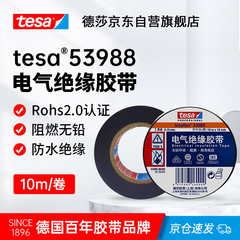 德莎（tesa）tesa电工绝缘胶带胶布耐超高压7000V线束电线防水PVC防潮电气阻燃无铅彩色耐磨耐冻加厚 53988 黑色1卷	