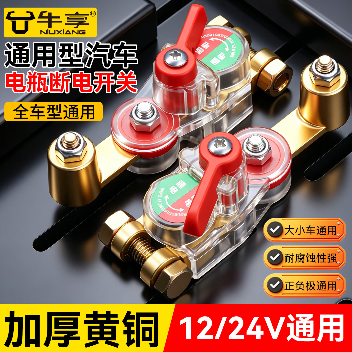 牛享新款加厚可旋转汽车电瓶断电开关货车家用车正负极断电器通用桩头 新升级加厚款断电开关单旋【黄铜透明款】1个