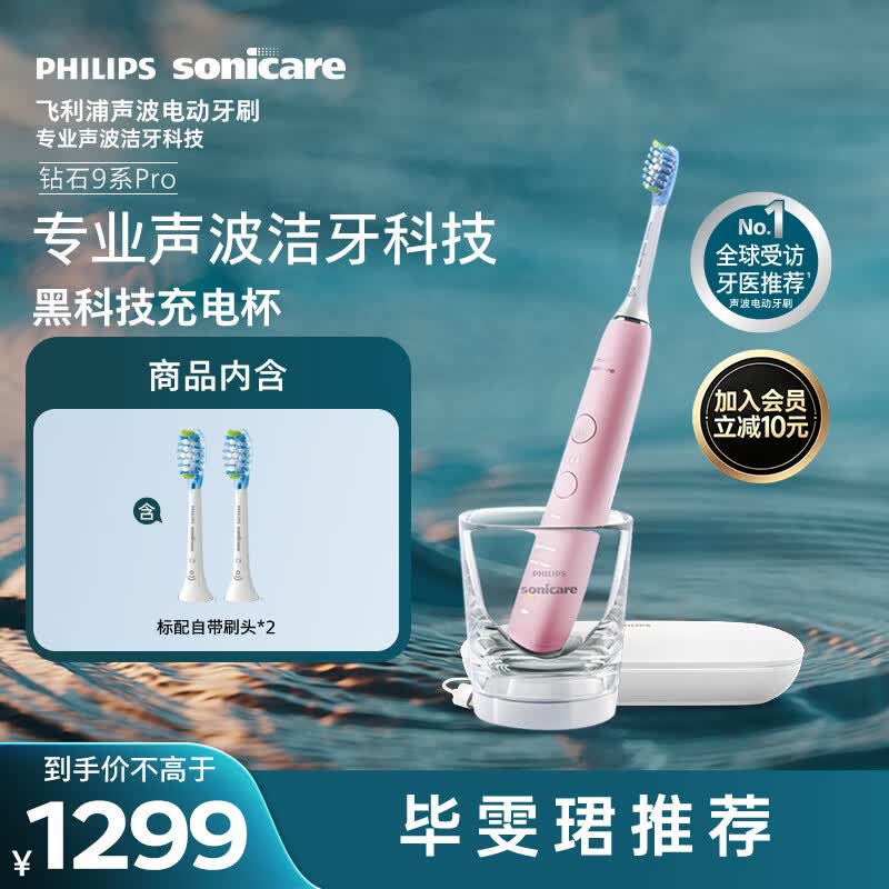 飞利浦（PHILIPS）声波电动牙刷高端钻石9Pro 10倍洁净去除99.9%牙渍充电杯充电黑科技生日礼物送女友HX9912/78粉