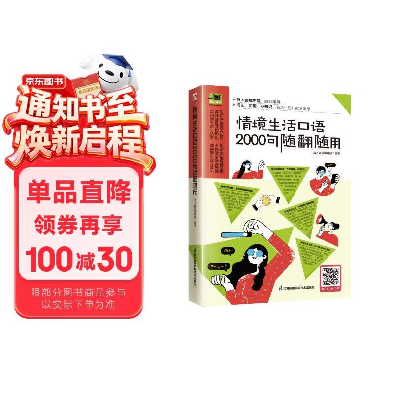 情境生活口语2000句随翻随用  200多种日常生活情景，随翻随用！