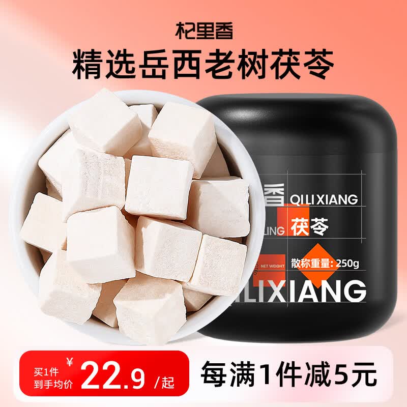 杞里香 茯苓250g 岳西白茯苓块茯苓丁磨四神汤原料养生茶补品煲汤料年货