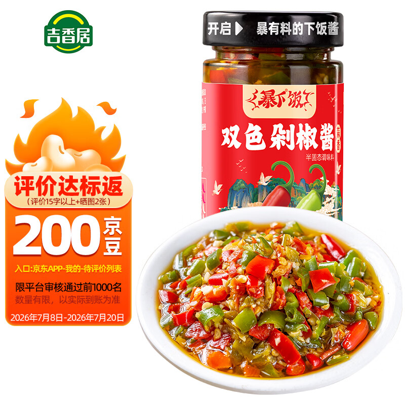 吉香居 辣椒酱 暴下饭双色剁椒酱 青红辣椒下饭酱 拌饭拌面酱蒜蓉味200g