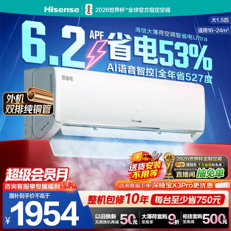 海信空调智省电ultra大薄荷大1.5匹一级冷暖挂机省电外机双排纯铜管 世界杯定制KFR-35GW/A330UPro-X1
