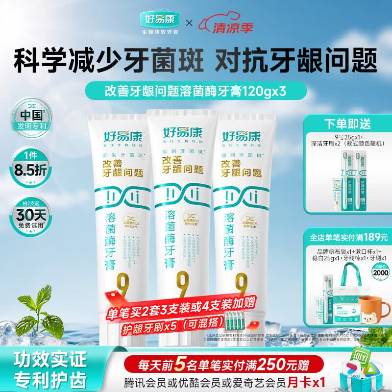 好易康溶菌酶牙膏 减轻牙龈问题抑制牙菌斑清新口气  9号3支牙膏套装【120g*3】