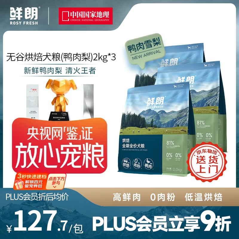 鲜朗【PLUS专享】囤货装低温烘焙狗粮禽肉兔肉幼犬成犬通用主食冻干粮 烘焙犬粮(鸭肉梨)2kg*3