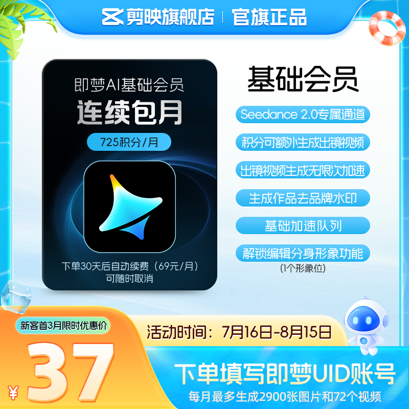 即梦【连续包月】即梦AI-基础会员-30天月卡送积分自动充值【充值请填写即梦号】