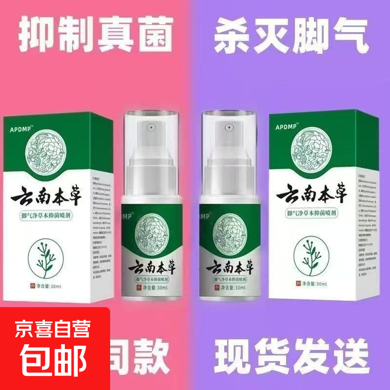 云南正品脚气喷雾烂脚丫脚痒脚臭脚汗药膏水泡脱本草药膏老牌子 云南本草脚气净草本抑菌喷剂30ml 3盒