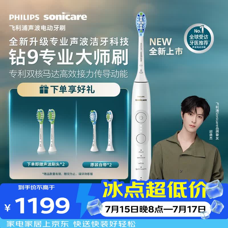 飞利浦（PHILIPS）全新钻石9系专业大师刷高端电动牙刷 专利双核马达清洁护龈亮白 生日礼物送男士/女友 珍珠白