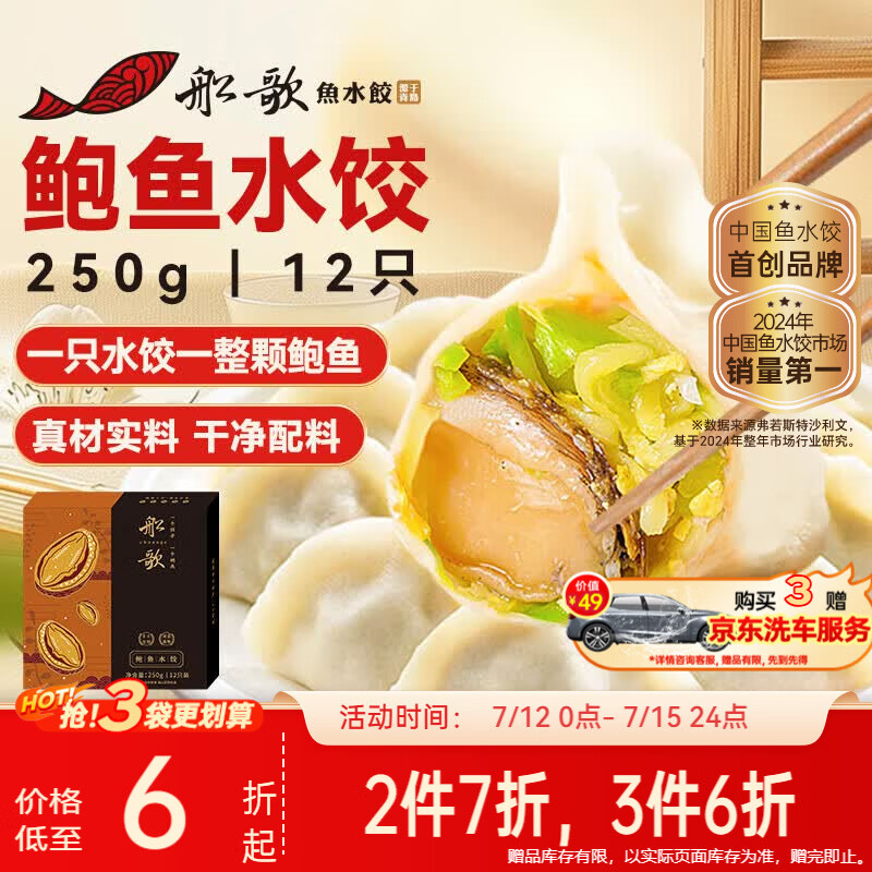 船歌鱼水饺鲍鱼水饺250g/12只健早餐速食面点生鲜速冻饺子
