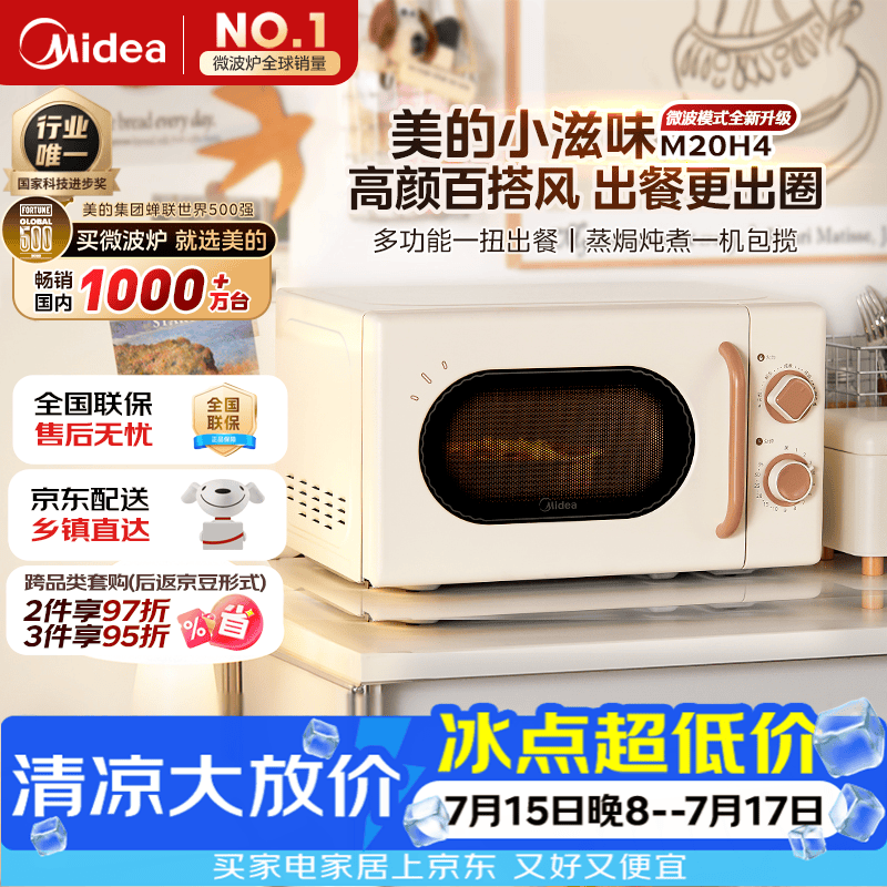 美的（Midea）厨房小家电小滋味微波炉变频家用小型百搭复古转盘式经典双旋钮轻音M20H4