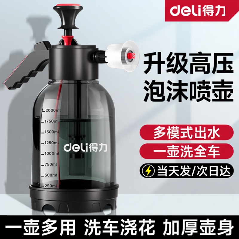得力（deli）洗车浇花高压泡沫喷壶多功能气压式家用浇花园清洁喷水壶喷雾器 静谧黑【升级高压】2L大容量加厚泡沫壶 京东折扣/优惠券