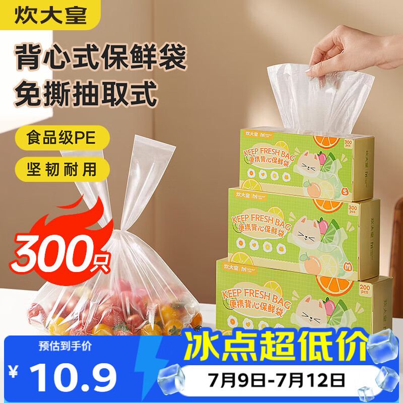 炊大皇一次性保鲜袋便携背心式保鲜袋免撕中号300只加厚手提食品袋