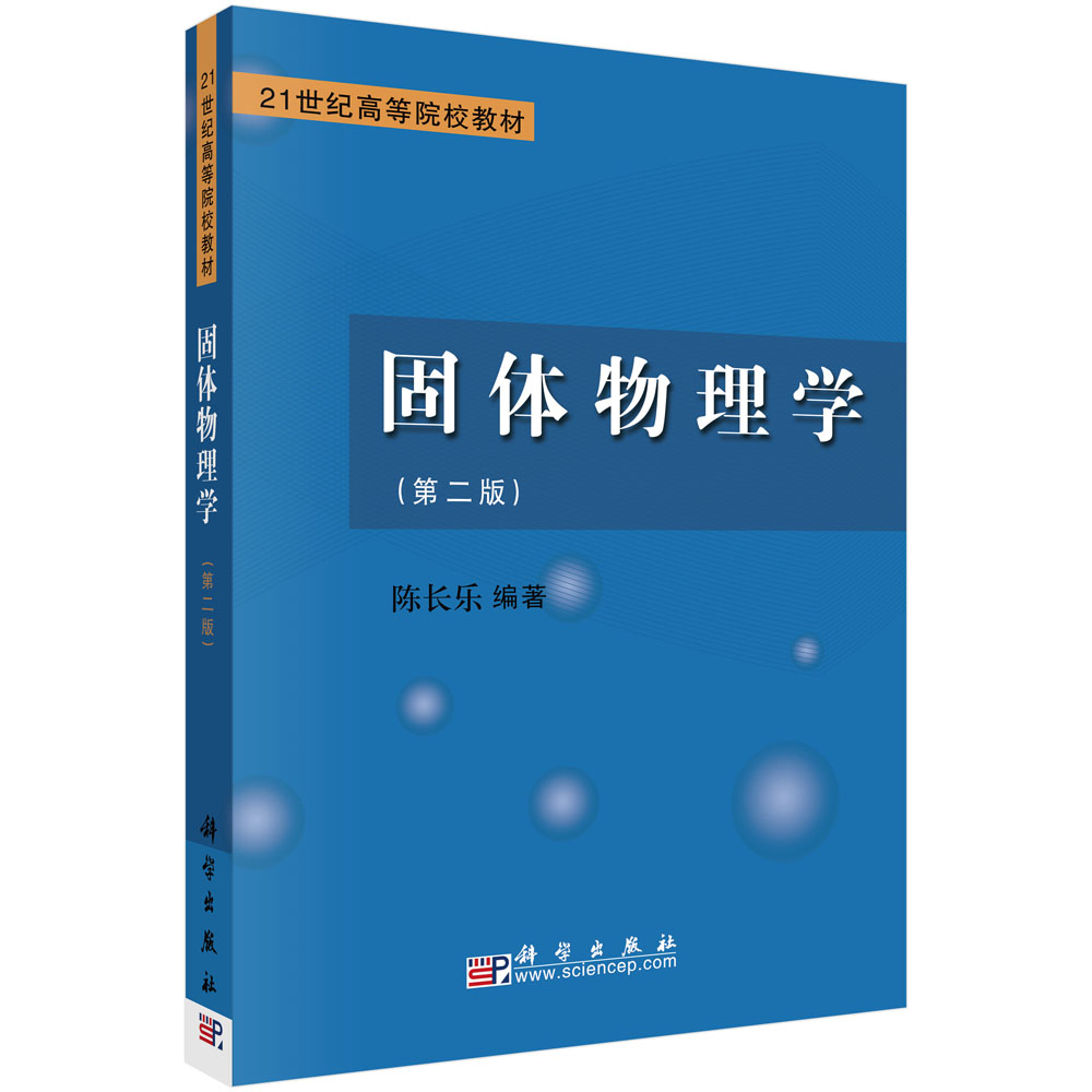 固体物理学（第2版）
