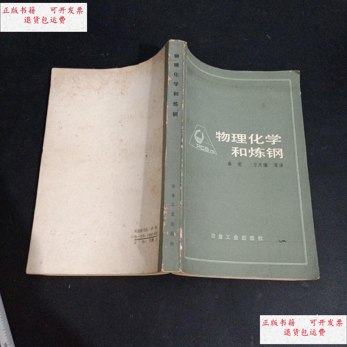 【二手9成新】物理化学和炼钢 /曲英 冶金工业出版