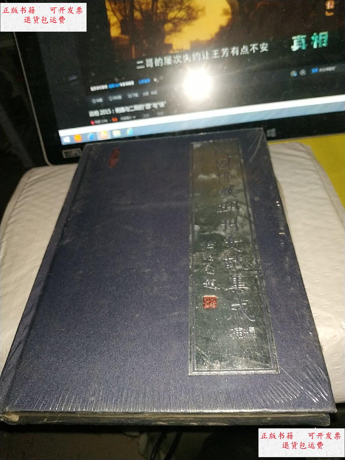 【二手9成新】民国佛教期刊文献集成补编 作者索引 影印 精装 /中国