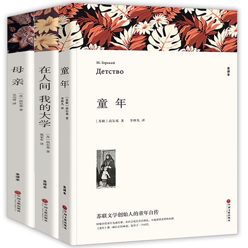 【高尔基四部曲 无删减共1303页】赠考点手册 全套3册童年在人间我的大学母亲高尔基三部曲原著正版