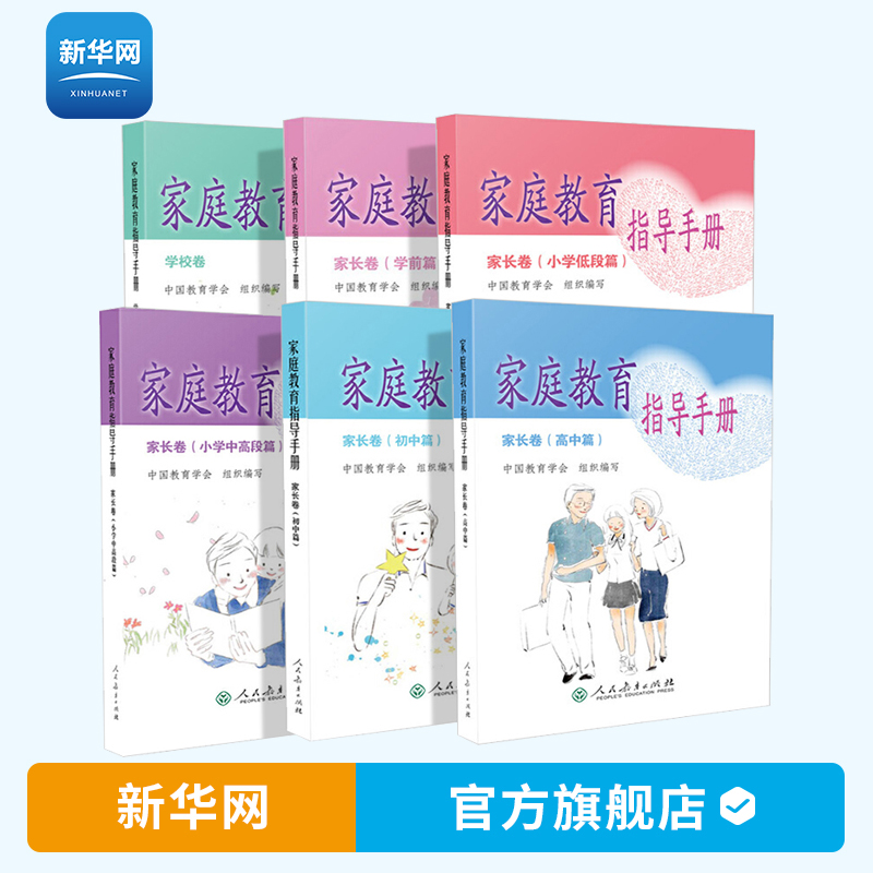 【新华网】家庭教育指导手册套装6册 学校卷+家长卷学前+小学低段+小学中高段+初中+高中 家庭教育指导手册学校卷 人民教育出版社