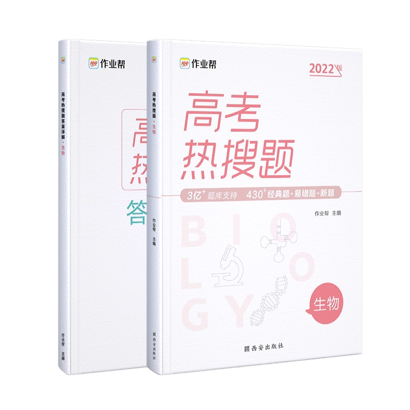 作业帮 2022版 高考热搜题 生物 附赠答案详解 高三复习资料 全国高中通用