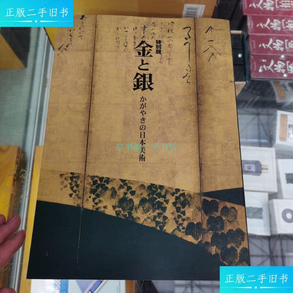 【二手9成新】金和银 光辉的日本美术 金银展 金与银 日本美术中金与