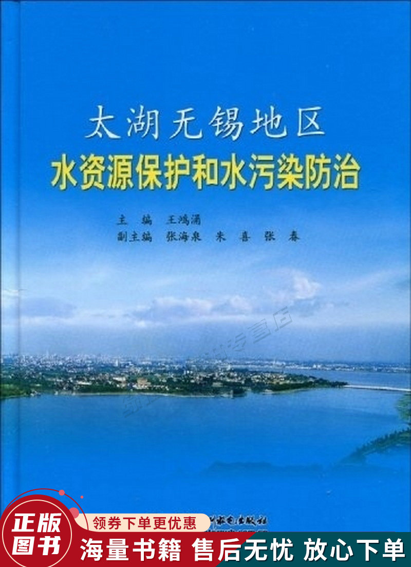 太湖无锡地区水资源保护和水污染防治