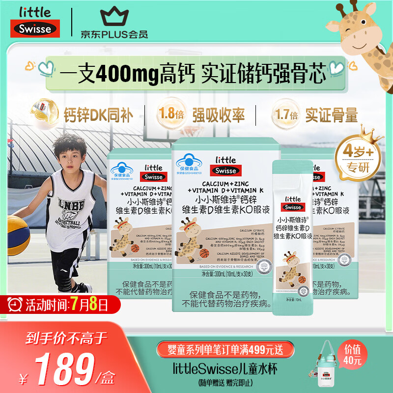 Swisse斯维诗长颈鹿钙儿童液体钙锌维生素DK 4-17岁青少年补钙 30支*3盒