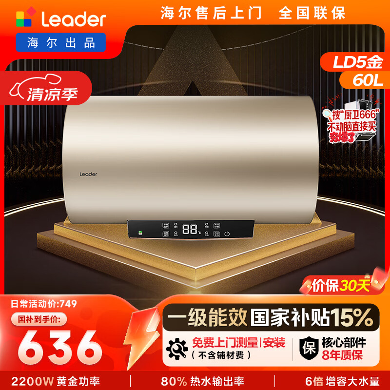 统帅海尔出品国家补贴电热水器60升 LD5金 镁棒长效耐用一级能效节能省电储水式大水量家用京东自营