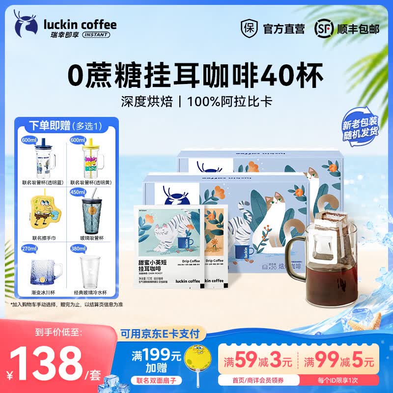 瑞幸咖啡即享吸猫系列挂耳咖啡现磨手冲咖啡粉阿拉比卡豆0蔗糖黑咖啡 混合口味挂耳咖啡【2盒共40杯】