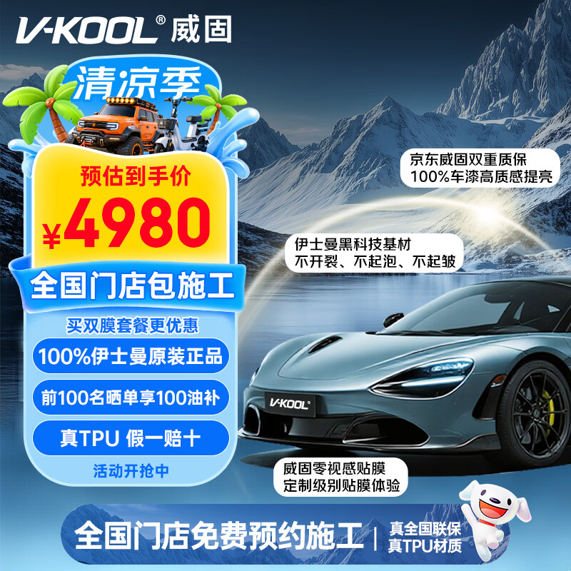 威固（V-KOOL）【重磅新品】闪电威风行 7mil隐形车衣汽车漆面保护膜全车贴膜TPU防刮蹭划痕修复提亮自洁耐黄变