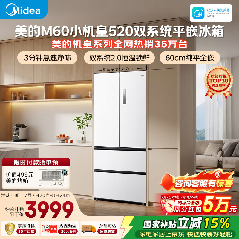 美的安睡M60小机皇520L法式四开门冰箱双系统2.0超薄零嵌入式一级能效无霜白BCD-520WUFPZM(E)国家补贴