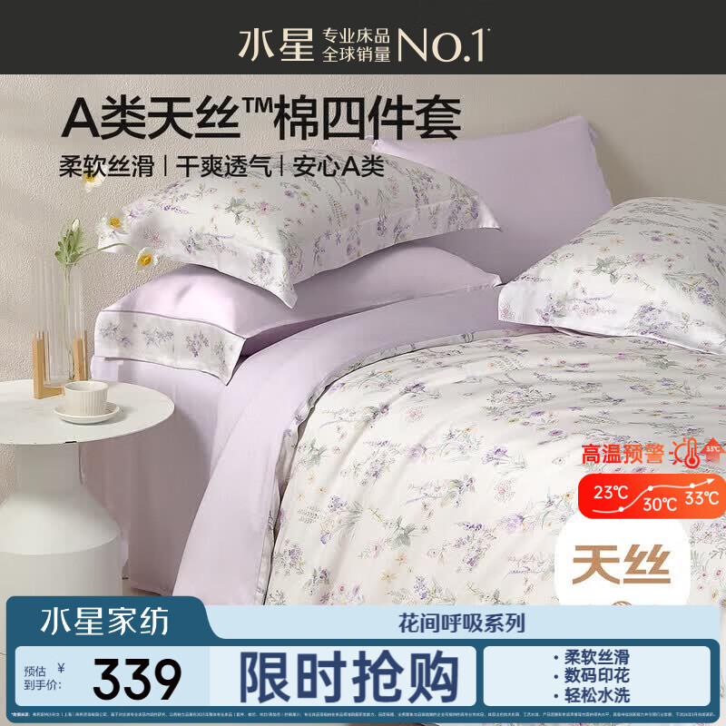 水星家纺床上四件套天丝™棉被套莱赛尔a类夏天套件床单款1.5x2米床26新品-牧野