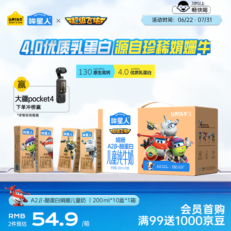 认养一头牛哞星人【A2β-酪蛋白儿童纯牛奶】200ml*10盒*1箱4.0g蛋白3岁以上