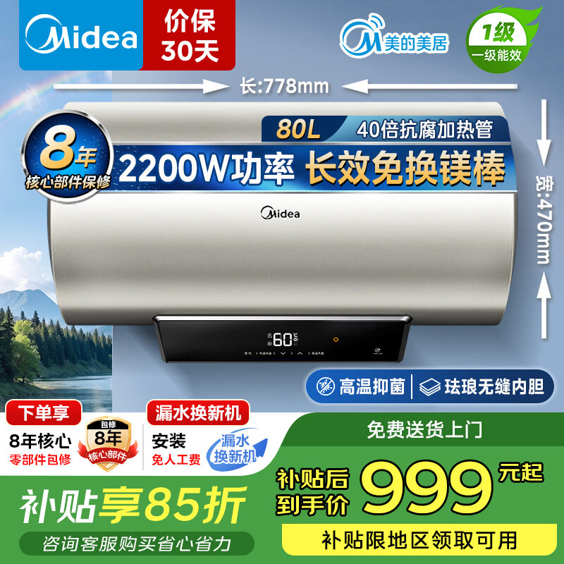 美的（Midea）电热水器80升 一级能效家用大水量储水式 2200W功率节能省电加长防电墙安全速热