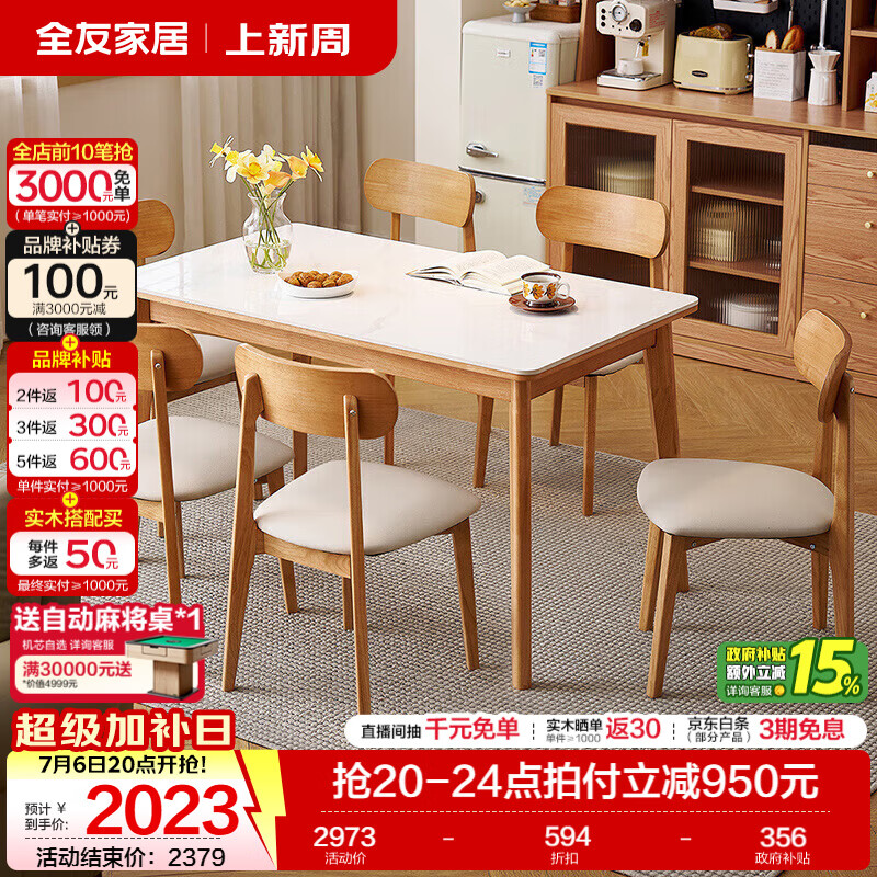 全友北欧原木风岩板餐桌椅子小户型新款全套可折叠可伸缩客厅饭桌家用 原木色 一桌六椅 常规餐桌 1.4米