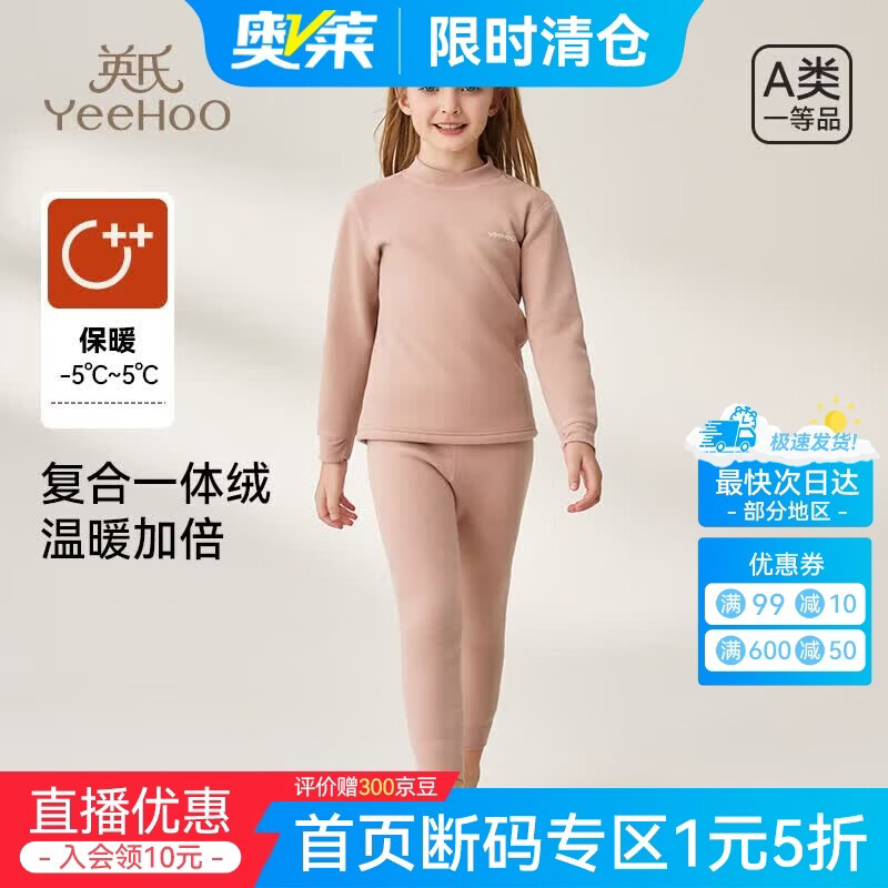 英氏（YEEHOO）儿童保暖内衣套装男女童秋冬加厚一体绒透气亲肤圆领校服神器打底 沁柔粉 150