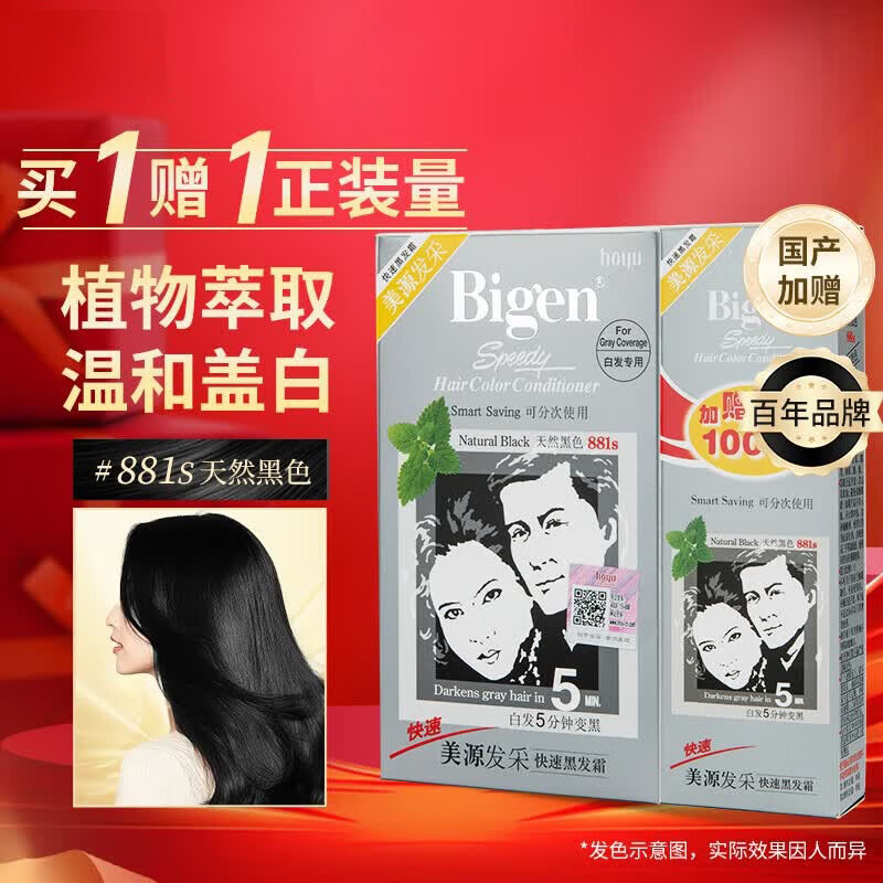 Bigen美源发采快速黑发霜160g(天然黑881s)国产加量植萃盖白