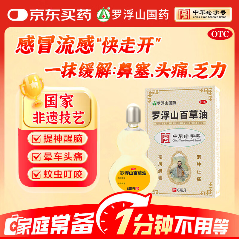 【家庭常备】罗浮山百草油国民药油 6ml*1瓶 提神醒脑  蚊虫叮咬止痒消肿 感冒头痛 湿疹 跌打损伤 祛风解毒 消肿止痛 肩颈酸痛 腰肌劳损 风湿 活血化瘀疏通经络