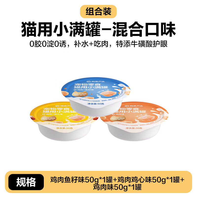 网易严选小满罐猫罐头宠物零食猫咪罐头美毛补水猫湿粮 【全面养护】3种混合口味 50g*3罐 3罐