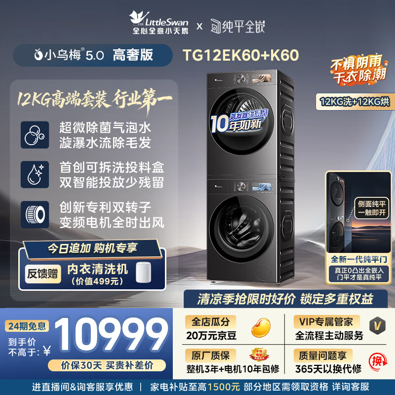 小天鹅（LittleSwan）小乌梅5.0高奢版 洗烘套装 12KG大容量 滚筒洗衣机全自动+双转子变频热泵式烘干机 TG12EK60+12K60