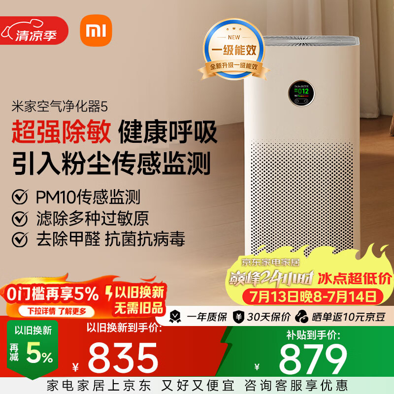 米家小米空气净化器5  除甲醛除菌除异味 家用 除雾霾PM2.5 低噪设计