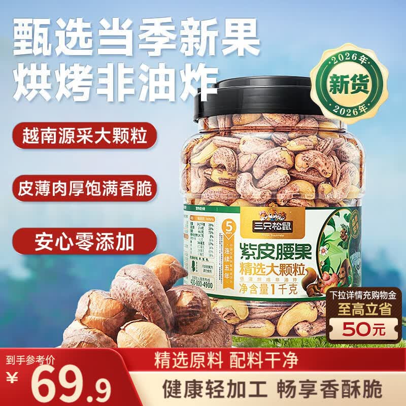 三只松鼠罐装紫皮腰果1000g越南大颗粒每日坚果炒货干果零食团购送礼