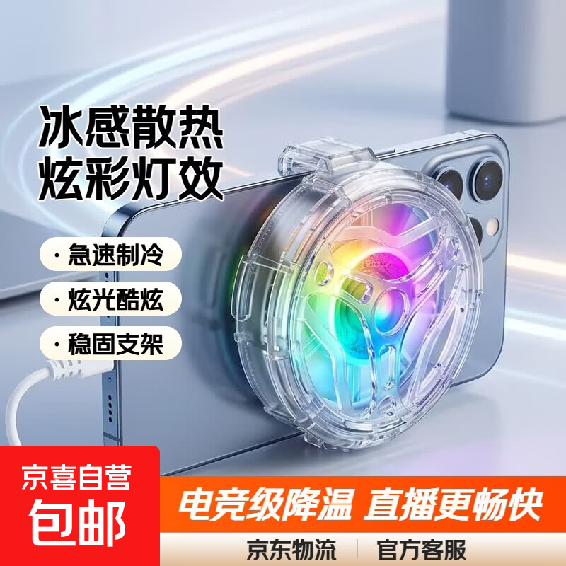 【升级直播电竞款】手机散热器手机支架大风扇制冷 冰感游戏专用神器背夹 适用苹果红魔飞智降温 彩灯款【透明】