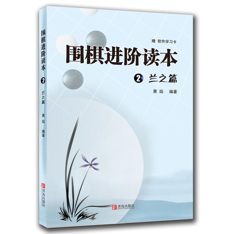 围棋进阶读本2：兰之篇 体育/运动 黄焰编著 青岛出版社 9787543653450