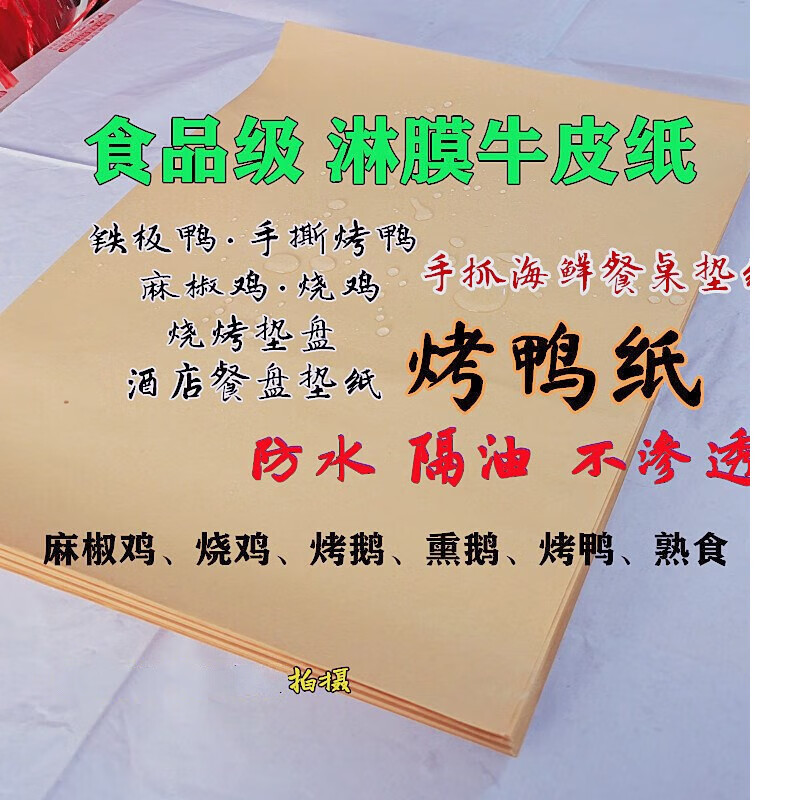 思艾格防油淋膜烧烤牛皮纸覆膜烤鹅烧鸡麻椒鸡食品包装纸烤鸭餐盘垫纸