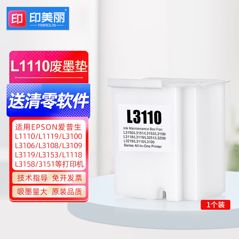 印美丽 废墨仓垫适用爱普生L1110 L1119 L3100 L3106 L3108 L3109墨垫 爱普生（废墨收集垫）1个