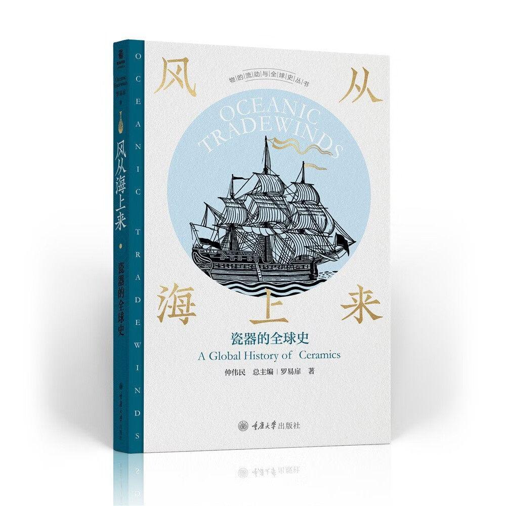 风从海上来:瓷器的全球史:a global history of ceramics罗易扉历史9787